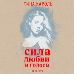 Сила любви и голоса (Live)