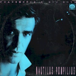 Родившийся в эту ночь