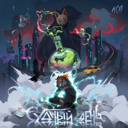 Судный день