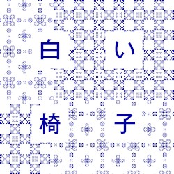 白い椅子
