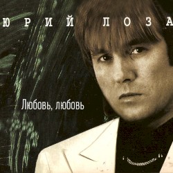 Любовь, любовь...