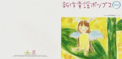 新作童謡ポップス㊀