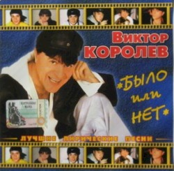 Было Или Нет