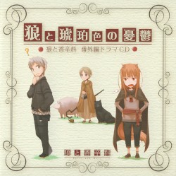 狼と香辛料 番外編ドラマCD 狼と琥珀色の憂鬱