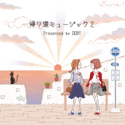 帰り道ミュージック2