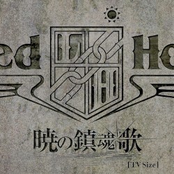 暁の鎮魂歌 [TV Size]