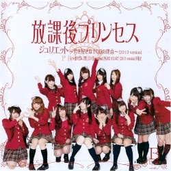 ジュリエット 〜君を好きな100の理由〜(2013 version)