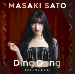 Ding Dong/ロマンティックなんてガラじゃない