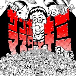 サンボマスターとキミ