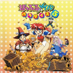 ぽっぷるメイルパラダイス5