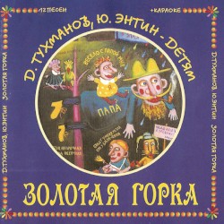 Золотая Горка (12 Песен + Караоке)