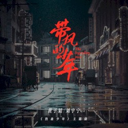 带风的少年 (《热血少年》主题曲)