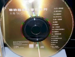 華納超極品音色系列 - 太極