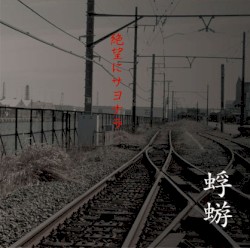 絶望にサヨナラ