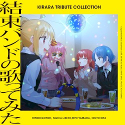 きらら トリビュート コレクション「結束バンドの歌ってみた」