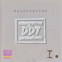 Единочество I