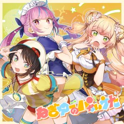 ねぎゆーのパないうた