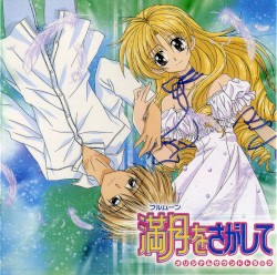 満月をさがして　オリジナル・サウンドトラック