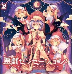 悪戯センセーション