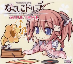 なでしこドリップ SOUND TRACK