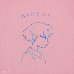 あんたなんて。