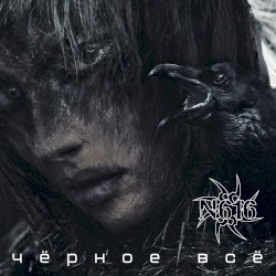 Чёрное всё