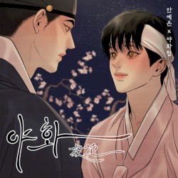 야화첩 OST