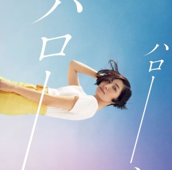 ハロー、ハロー