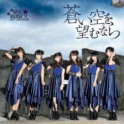 蒼い空を望むなら