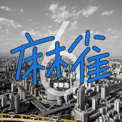 麻雀