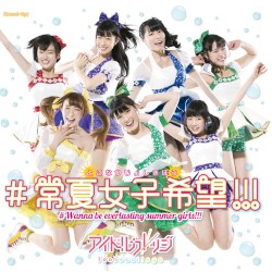 #常夏女子希望!!!