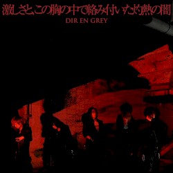 激しさと、この胸の中で絡み付いた灼熱の闇