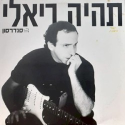 תהיה ריאלי