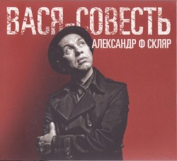 Вася-Совесть