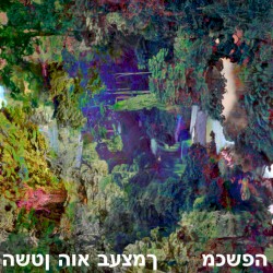 השטן הוא בעצמך