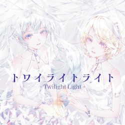 トワイライトライト