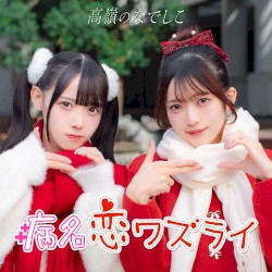 病名恋ワズライ