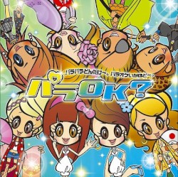 パラOK? パラパラどんだけ〜。パラオケいかほど〜。