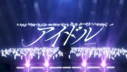 アイドル