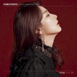 아이돌 드라마 공작단 OST Pt. 1