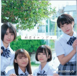初恋キャンディ