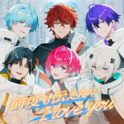 何度も伝えたい I love you