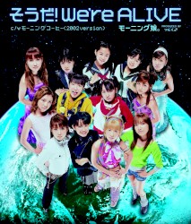 そうだ! We’re ALIVE