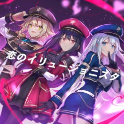 恋のイリュージョニスタ