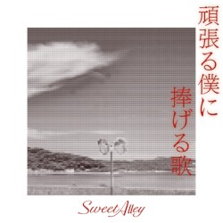 頑張る僕に捧げる歌