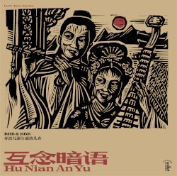 互念暗语 Hu Nian An Yu