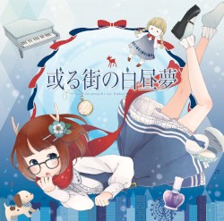 或る街の白昼夢