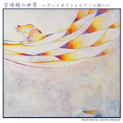 宮崎 駿の世界 - ヴァイオリンとピアノの調べ