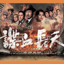 孤嶺花(劇集"巾幗梟雄之諜血長天" 主題曲)