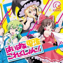 はいぱぁ電波これくしょん!-フリーダム★東方編-